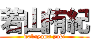 若山侑紀 (wakayama yuki)