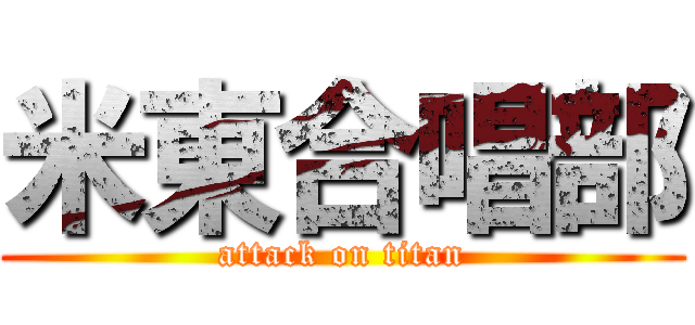 米東合唱部 (attack on titan)