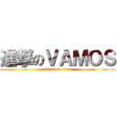 進撃のＶＡＭＯＳ (attack on titan)