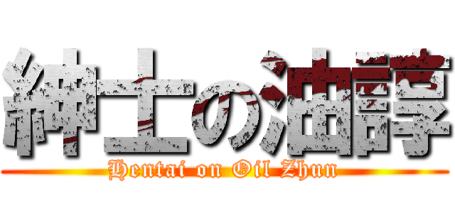 紳士の油諄 (Hentai on Oil Zhun)