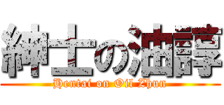 紳士の油諄 (Hentai on Oil Zhun)