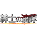 紳士の油諄 (Hentai on Oil Zhun)