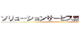 ソリューションサービス第１グループ (PB事業本部　KA第3事業部)