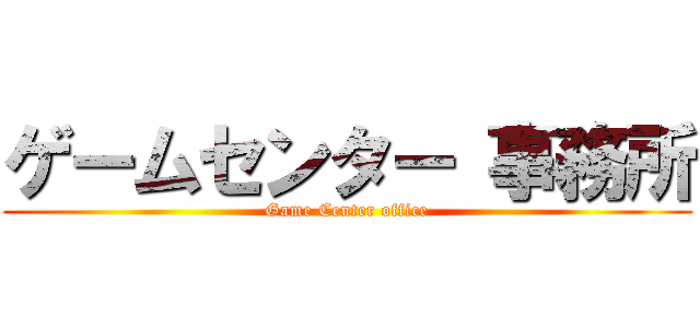 ゲームセンター 事務所 (Game Center office)