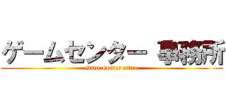 ゲームセンター 事務所 (Game Center office)