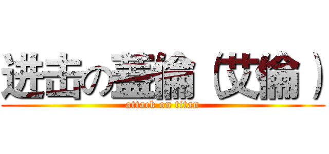 进击の蓋倫（艾倫） (attack on titan)