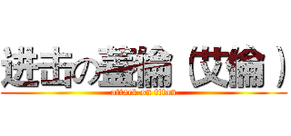 进击の蓋倫（艾倫） (attack on titan)