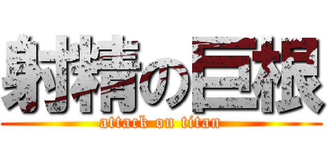 射精の巨根 (attack on titan)