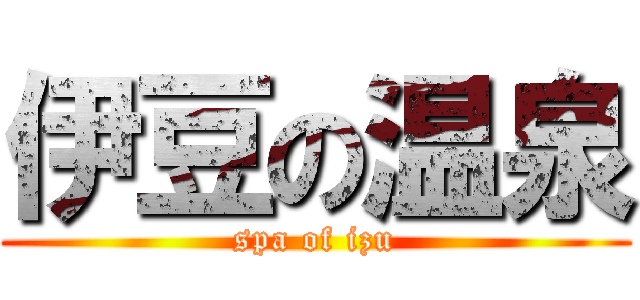 伊豆の温泉 (spa of izu)