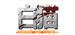 白猫 (attack on titan)