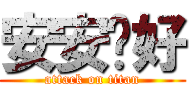 安安您好 (attack on titan)