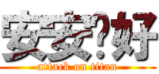 安安您好 (attack on titan)