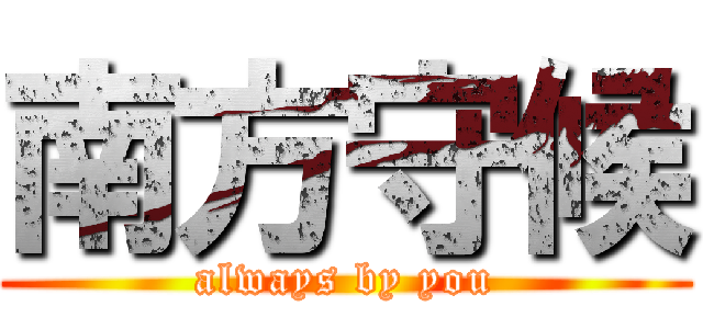 南方守候 (always by you)