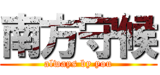 南方守候 (always by you)