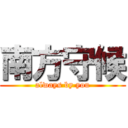 南方守候 (always by you)