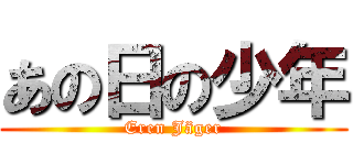 あの日の少年 (Eren Jäger)