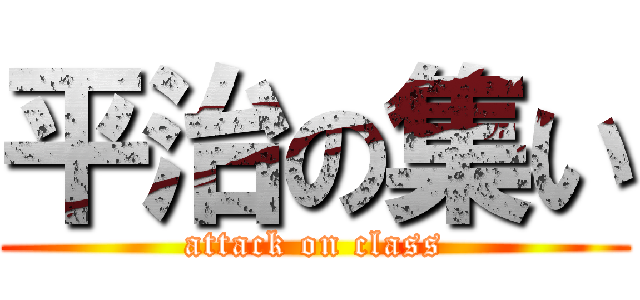 平治の集い (attack on class)