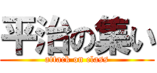 平治の集い (attack on class)