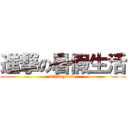 進撃の暑假生活 (will&yvette)