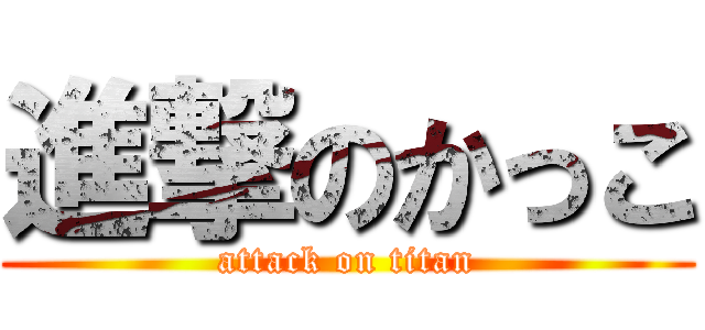 進撃のかっこ (attack on titan)