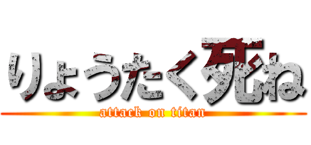りょうたく死ね (attack on titan)