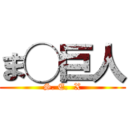 ま◯巨人 (S. E.  X)