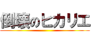 倒壊のヒカリエ ()