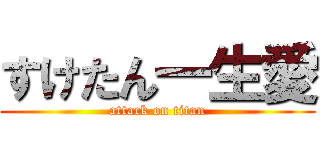 すけたん一生愛 (attack on titan)