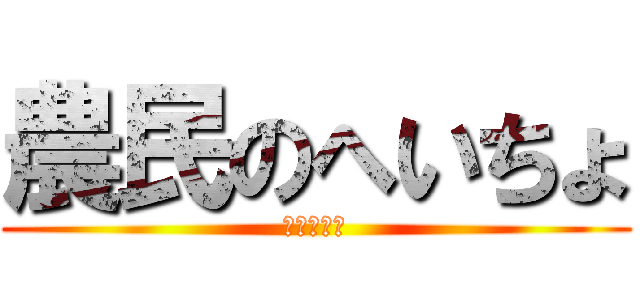 農民のへいちょ (貿易の拠点)