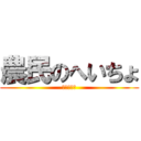 農民のへいちょ (貿易の拠点)