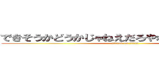 できそうかどうかじゃねえだろやれやるしかねえだろ (attack on titan)