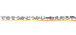 できそうかどうかじゃねえだろやれやるしかねえだろ (attack on titan)