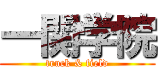 一関学院 (truck & field)