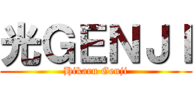 光ＧＥＮＪＩ (Hikaru Genji)