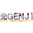光ＧＥＮＪＩ (Hikaru Genji)