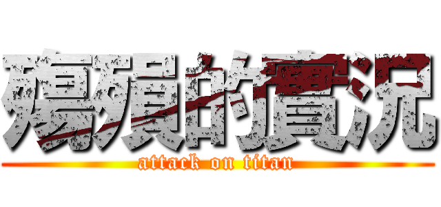 殤殞的實況 (attack on titan)