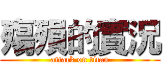 殤殞的實況 (attack on titan)
