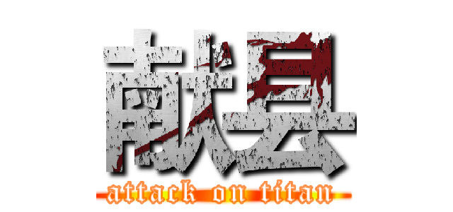 献县 (attack on titan)