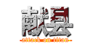 献县 (attack on titan)