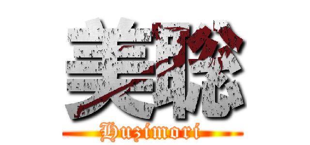 美聡 (Huzimori)