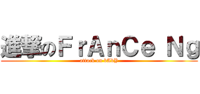 進撃のＦｒＡｎＣｅ Ｎｇ (attack on bAbY)