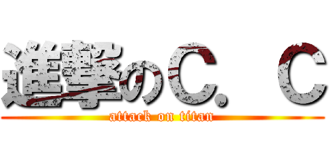 進撃のＣ．Ｃ (attack on titan)