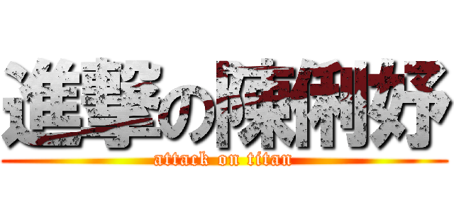 進撃の陳俐妤 (attack on titan)