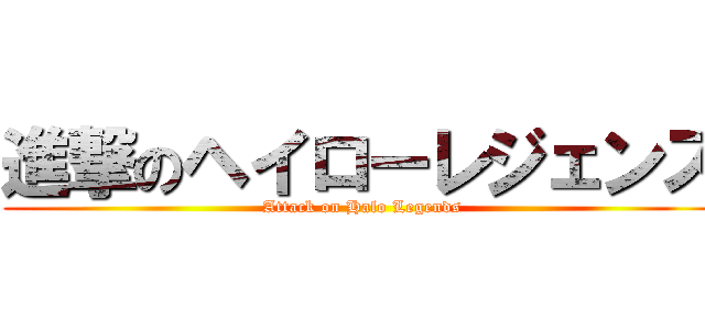 進撃のヘイローレジェンズ (Attack on Halo Legends)