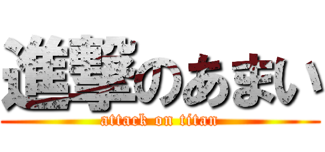 進撃のあまい (attack on titan)