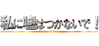 私に嘘はつかないで！ (attack on titan)
