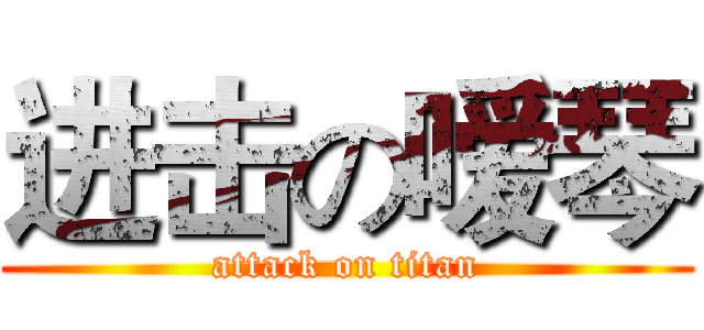 进击の嗳琴 (attack on titan)