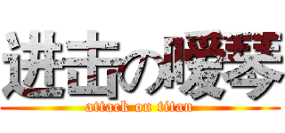 进击の嗳琴 (attack on titan)