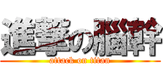 進撃の腦幹 (attack on titan)
