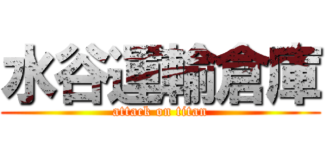 水谷運輸倉庫 (attack on titan)